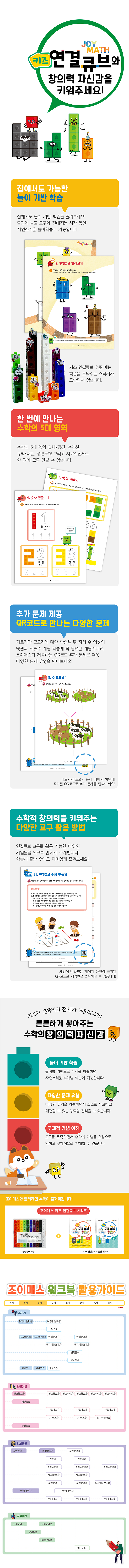 조이매스 키즈연결큐브 묶음 세트(교구_워크북2권) 5세 6세 02
